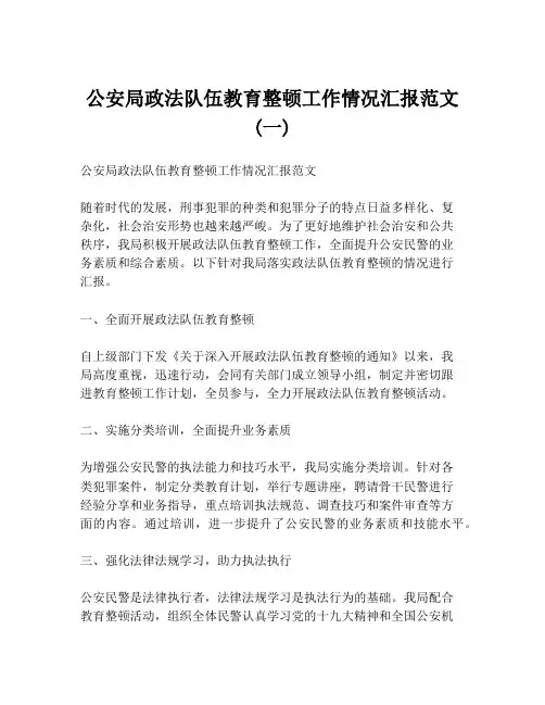 公安局政法队伍教育整顿工作情况汇报范文 (一)