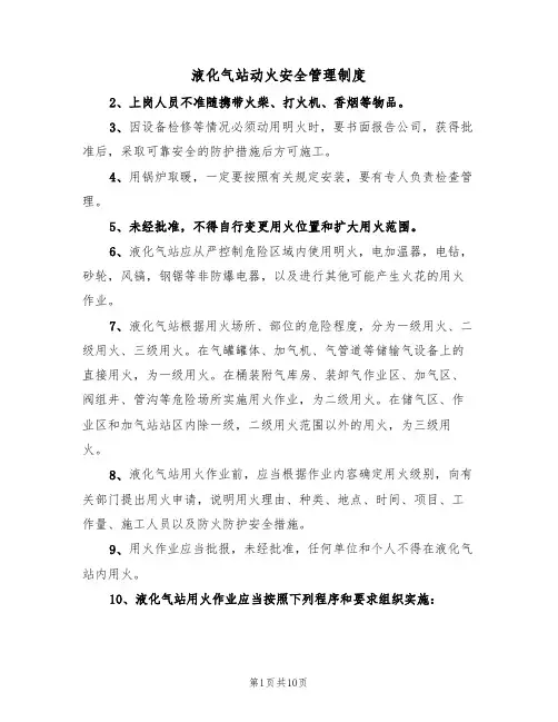 液化气站动火安全管理制度(5篇)