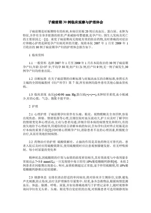 子痫前期30例临床观察与护理体会