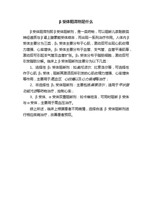 β受体阻滞剂是什么