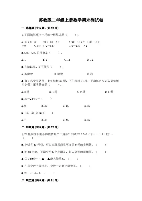 苏教版二年级上册数学期末测试卷带答案(完整版)
