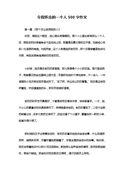 令我怀念的一个人500字作文