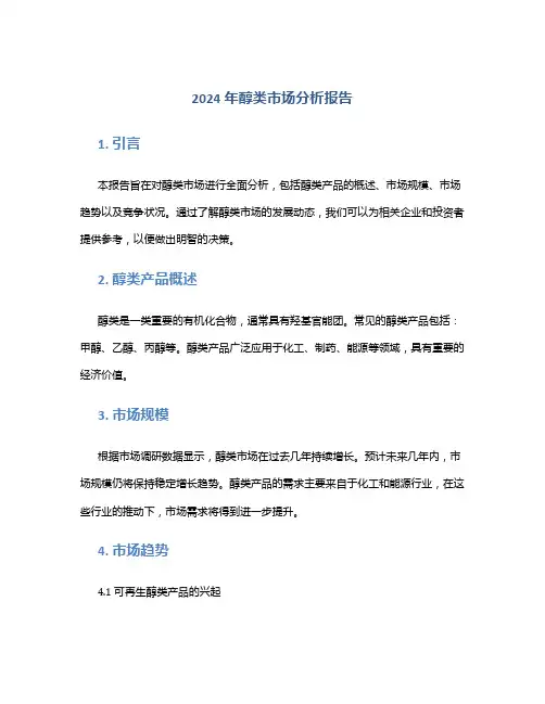 2024年醇类市场分析报告