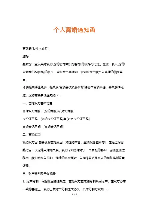 个人离婚通知函