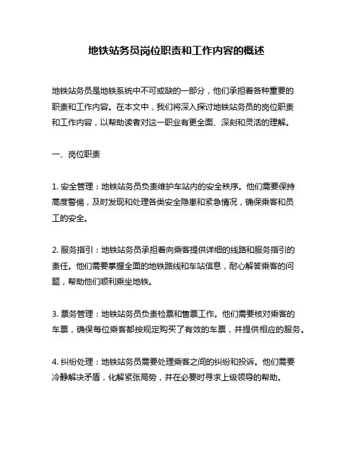 地铁站务员岗位职责和工作内容的概述