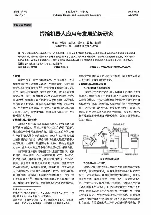 焊接机器人应用与发展趋势研究