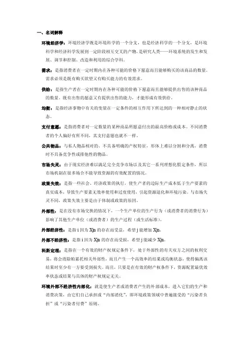 环境经济学复习资料