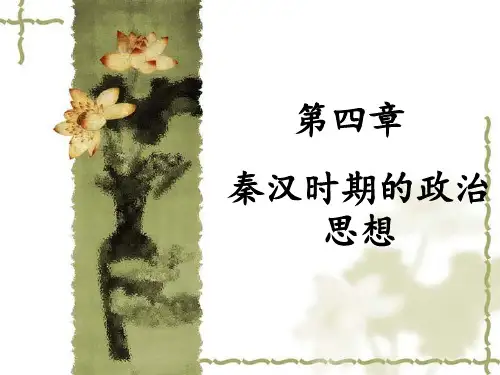 《中国政治思想史》第四章  秦汉时期的政治思想