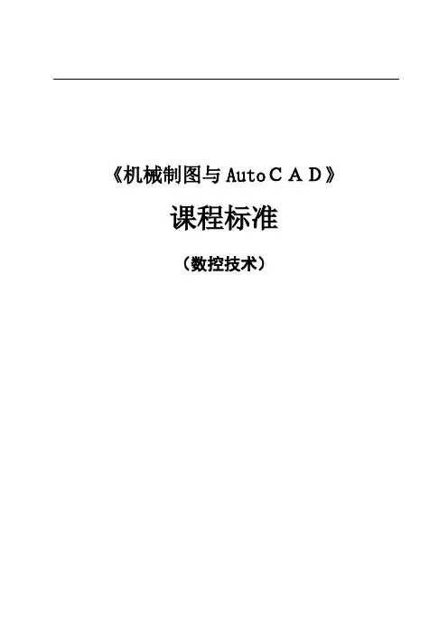 机械制图与AUTOCAD课程标准 3+2