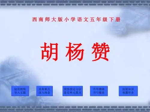 《胡杨赞》PPT课件4 (共25张PPT)