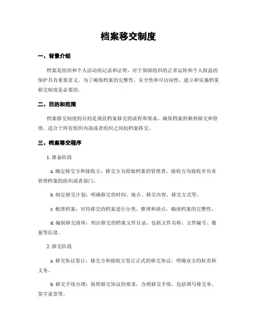 档案移交制度