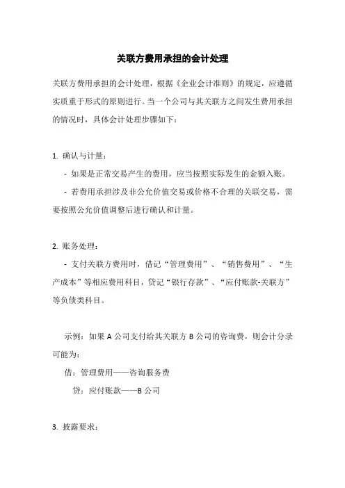 关联方费用承担的会计处理