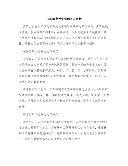 玉石的中西文化融合与创新