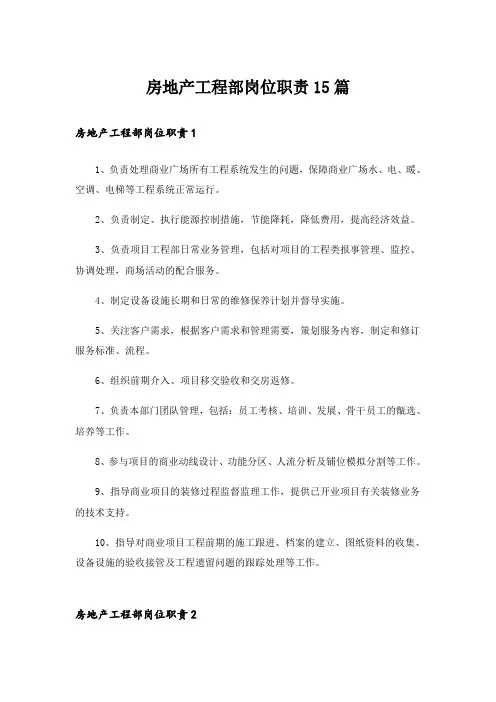 房地产工程部岗位职责15篇