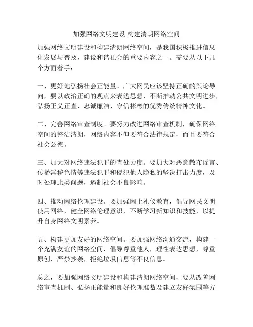 加强网络文明建设 构建清朗网络空间