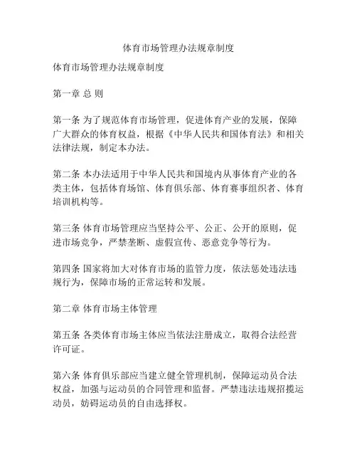 体育市场管理办法规章制度
