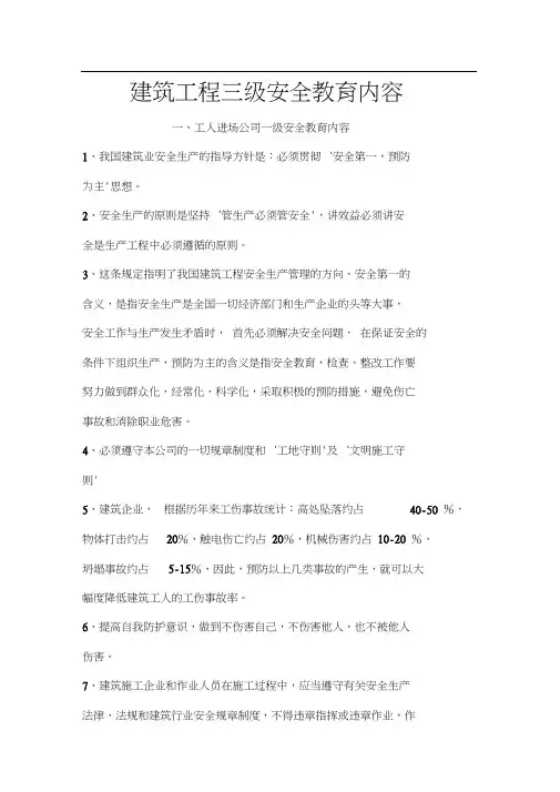 建筑工程三级安全教育内容三级