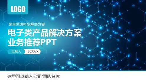 电子产品公司简介解决方案授课课件ppt