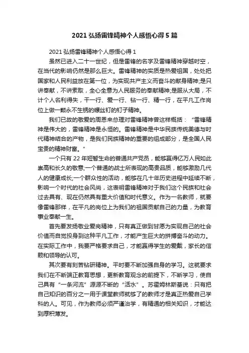 2021弘扬雷锋精神个人感悟心得5篇