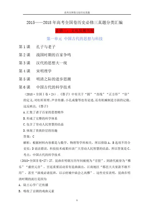 2015——2018年高考全国卷历史必修三真题分类汇编答案解析