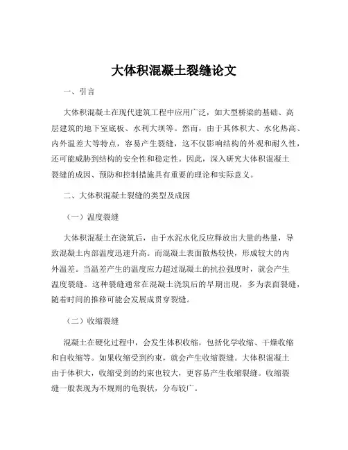 大体积混凝土裂缝论文