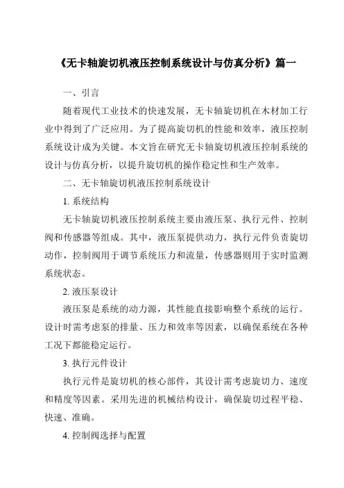 《2024年度无卡轴旋切机液压控制系统设计与仿真分析》范文
