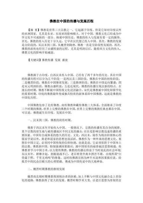 佛教在中国的传播与发展历程