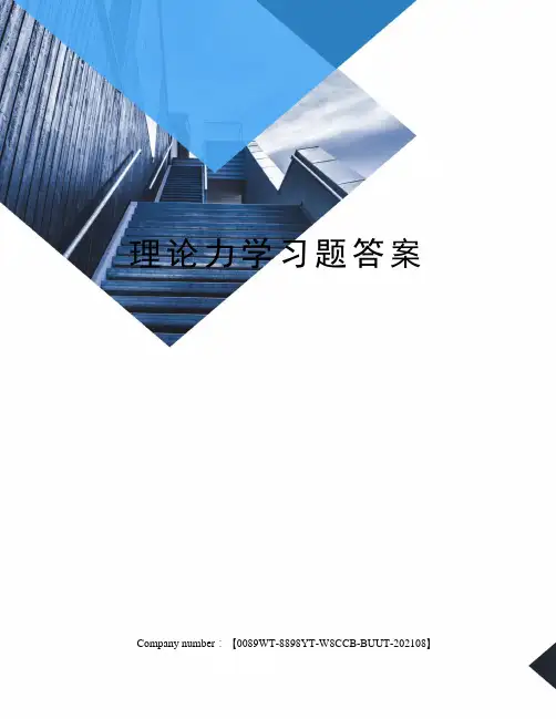 理论力学习题答案