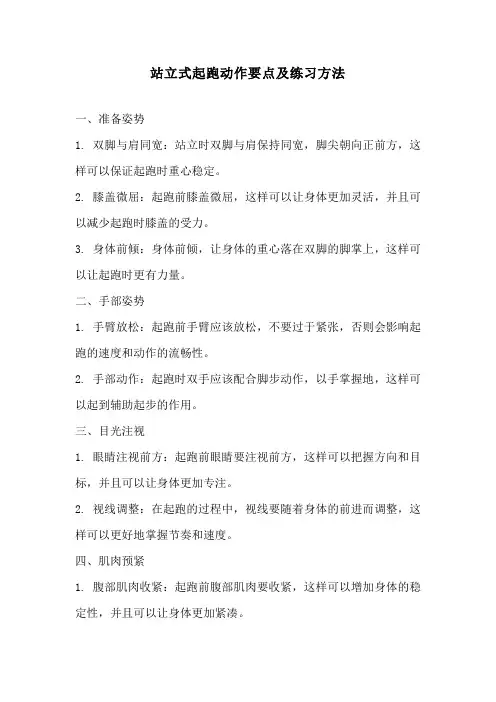 站立式起跑动作要点及练习方法