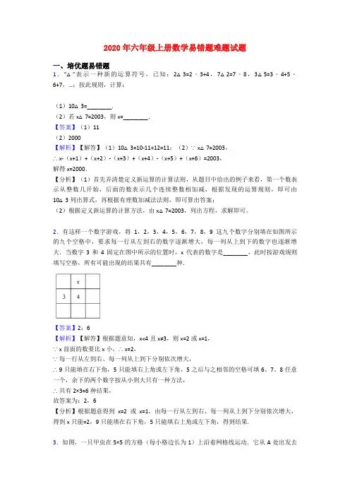 2020年六年级上册数学易错题难题试题