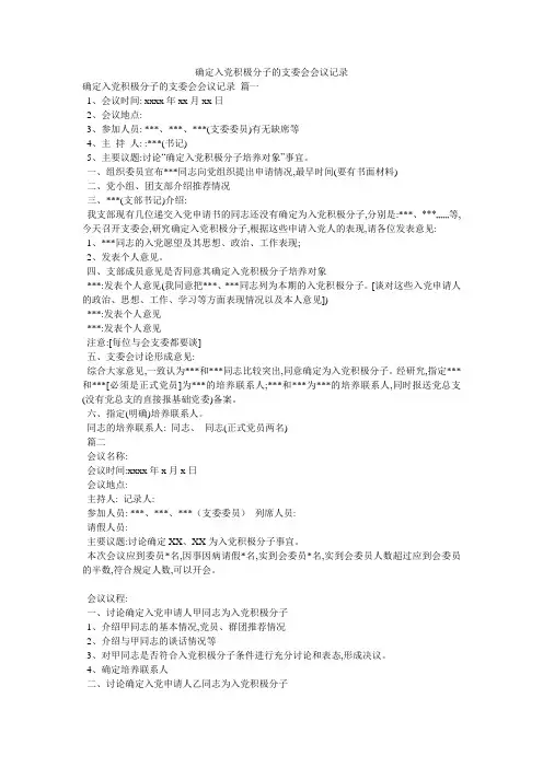 确定入党积极分子的支委会会议记录