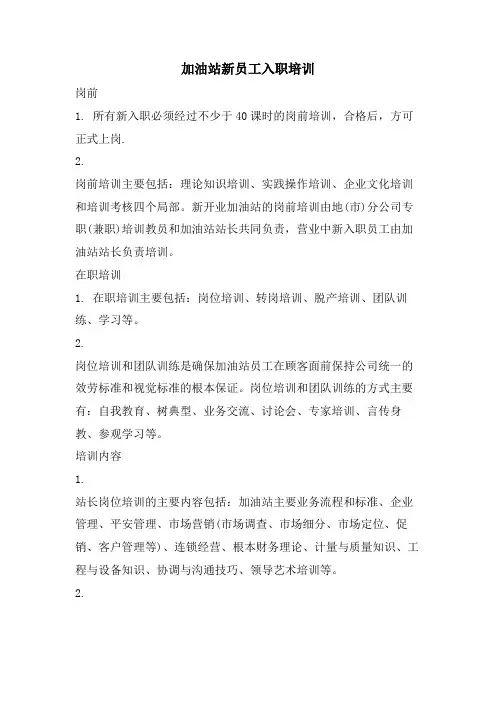 加油站新员工入职培训