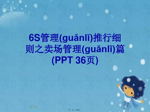 6S管理推行细则之卖场管理篇(PPT 36页)