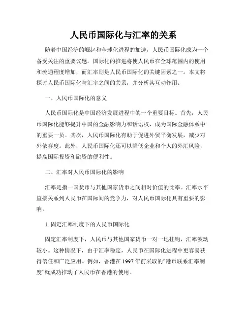 人民币国际化与汇率的关系