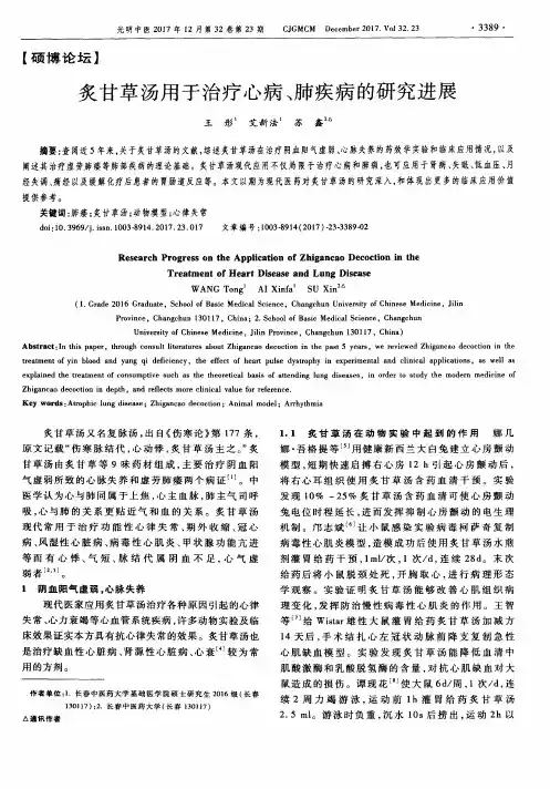 炙甘草汤用于治疗心病、肺疾病的研究进展