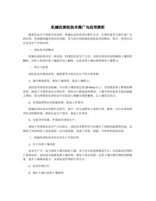 机械化深松技术推广与应用探析