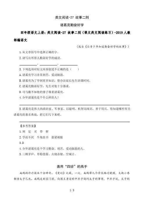 四年级语文上册：类文阅读-27 故事二则(课文类文阅读练习)-2019人教部编语文