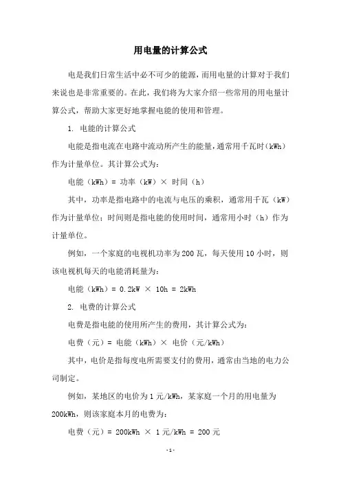 用电量的计算公式