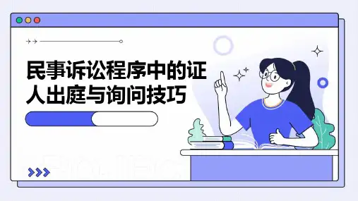 民事诉讼程序中的证人出庭与询问技巧