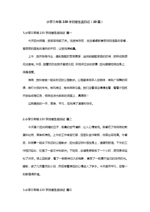 小学三年级250字日常生活日记(20篇)