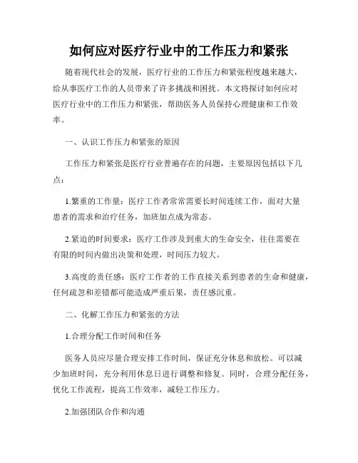 如何应对医疗行业中的工作压力和紧张