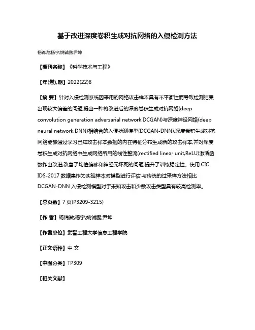 基于改进深度卷积生成对抗网络的入侵检测方法