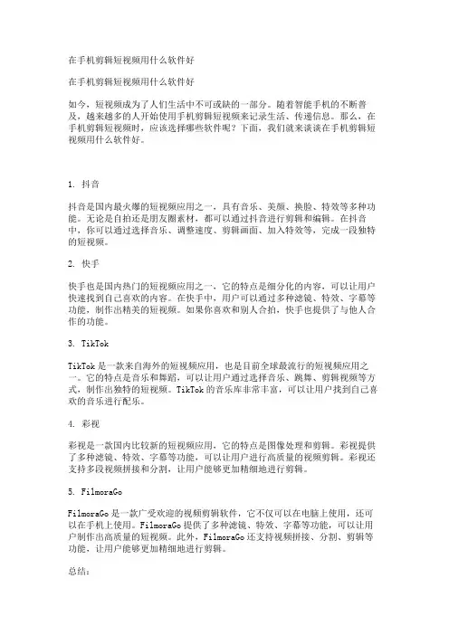 在手机剪辑短视频用什么软件好