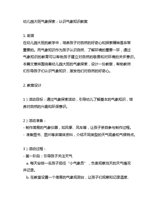 幼儿园大班气象探索：认识气象知识教案
