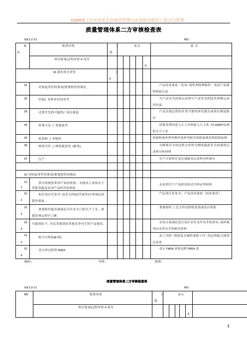 对供方的二方检查表答案