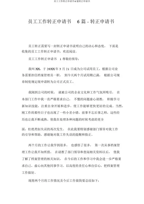 员工工作转正申请书6篇转正申请书