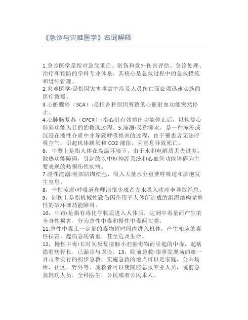 《急诊与灾难医学》名词解释