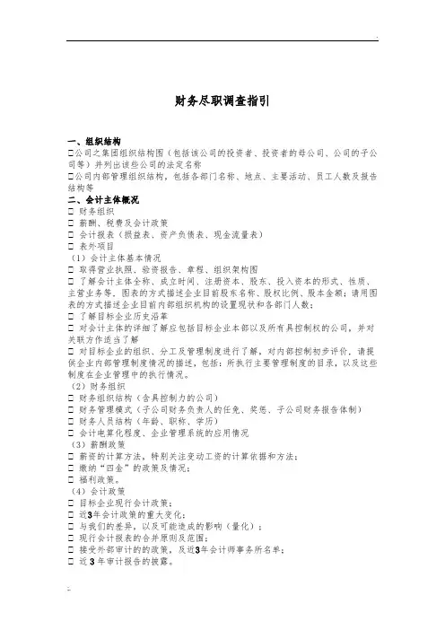 财务尽职调查(指引)(财务尽职调查工作底稿)