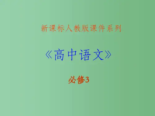 高中语文-3.3《过秦论》-新人教版必修3