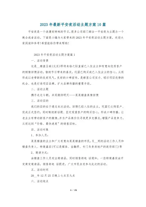 2023年最新平安夜活动主题方案10篇